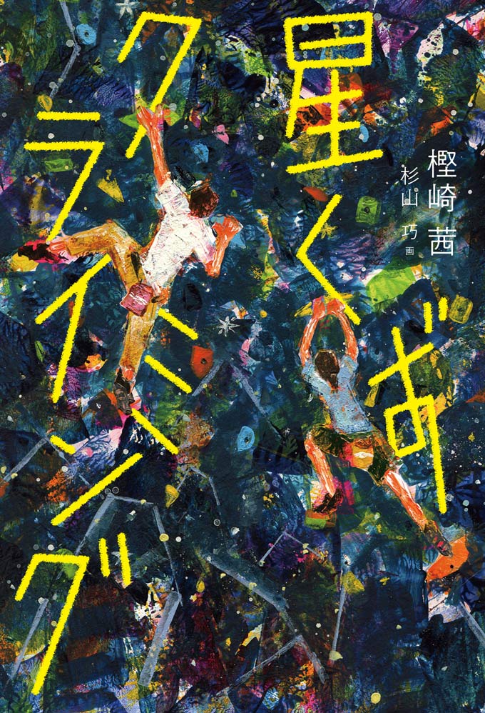 星くずクライミング