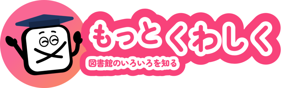 もっとくわしく図書館の色々をしる