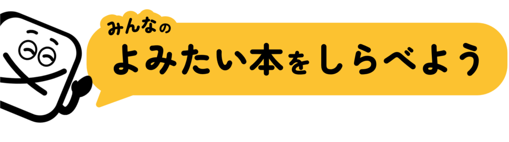 みんなのよみたい本をしらべよう