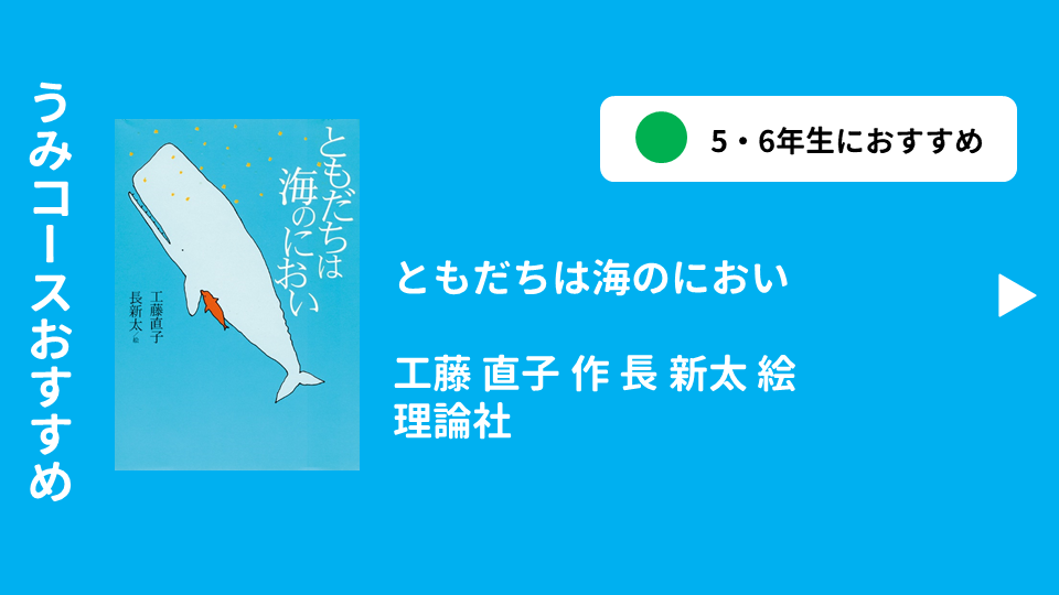 ともだちは海のにおい