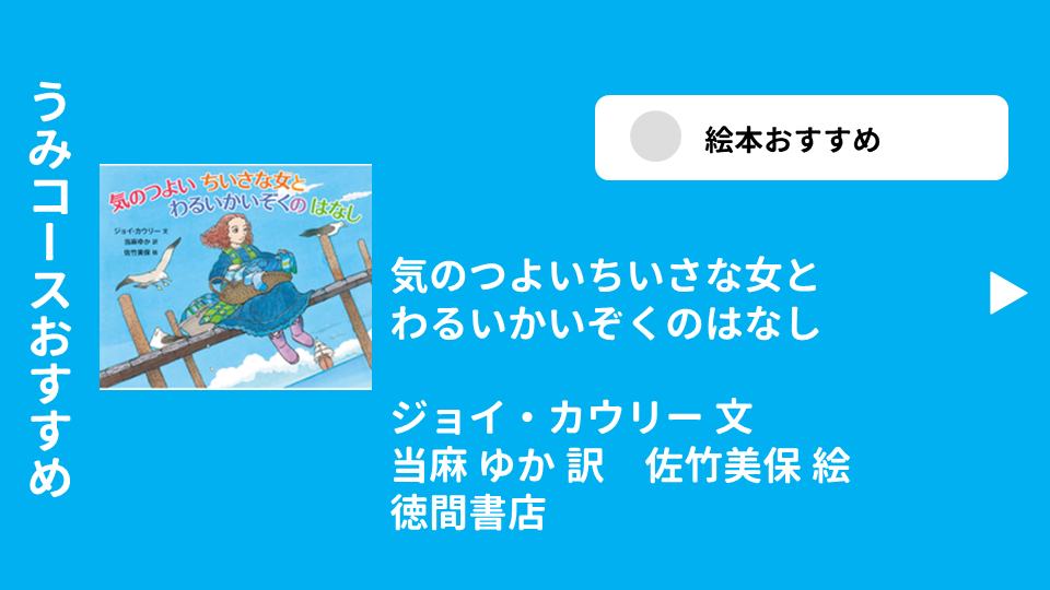 気のつよいちいさな女とわるいかいぞくのはなし