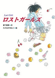 ロストガールズ