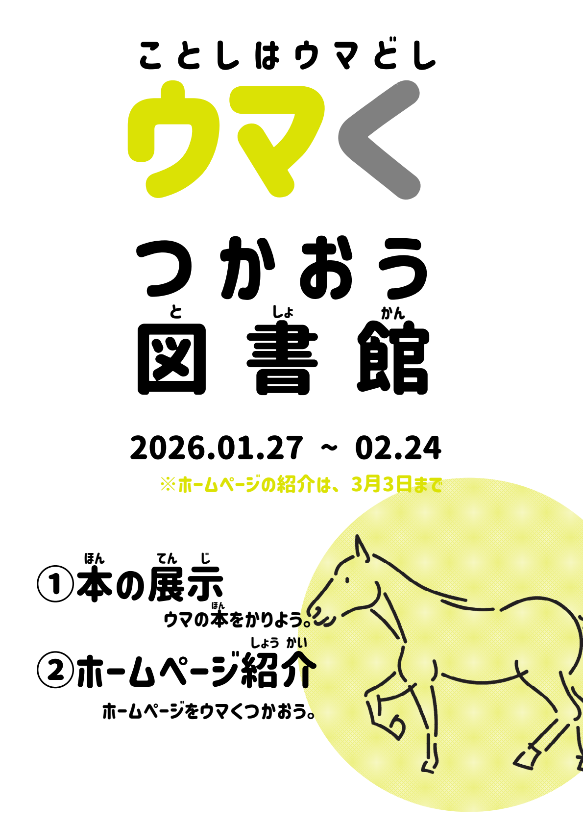 児童展示「ウマくつかおう図書館」