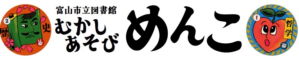 富山県立図書館むかしあそび　めんこ