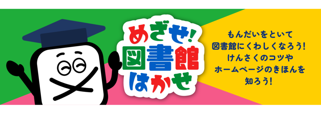 めざせ図書館はかせ