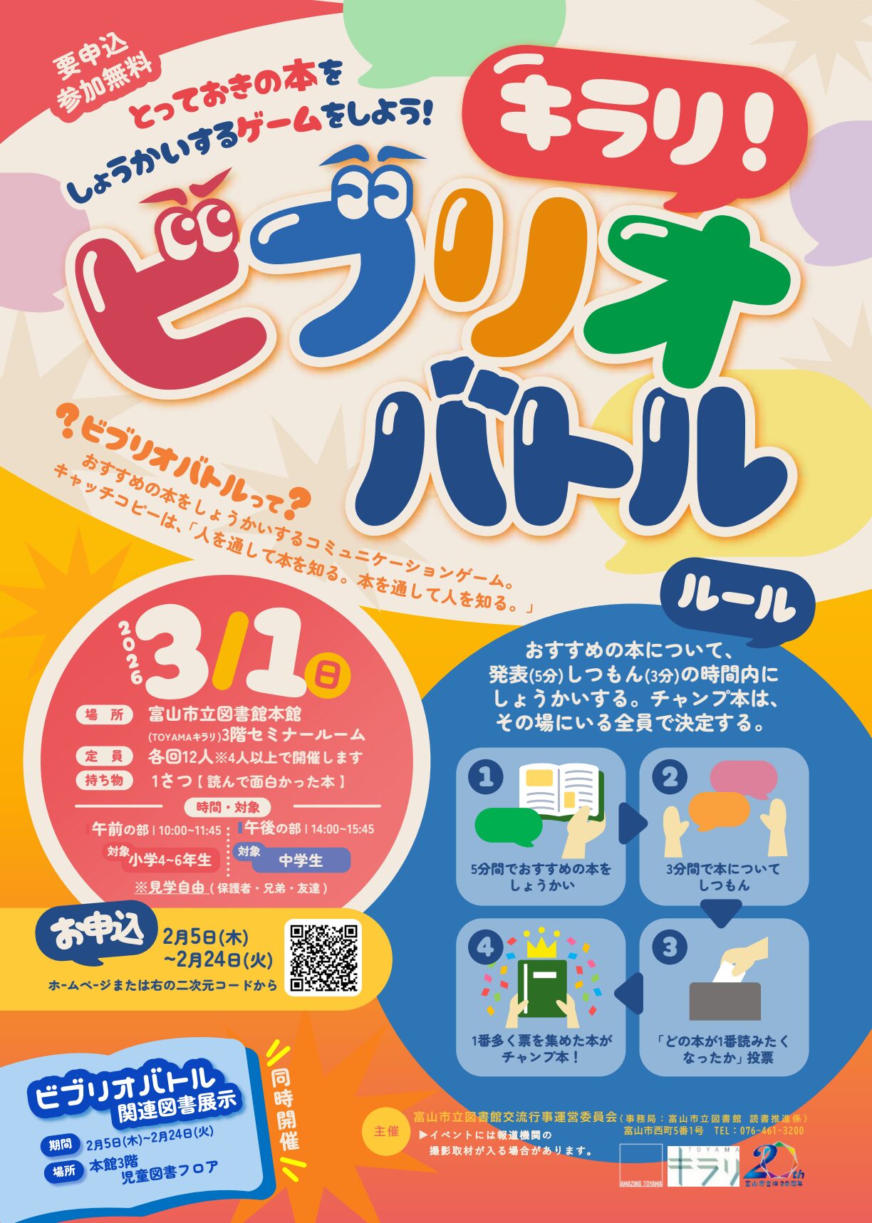 2/5-受付開始：キラリ！ビブリオバトル