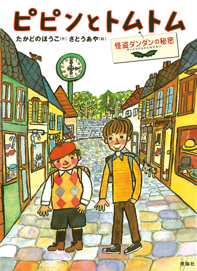 ピピンとトムトム 怪盗ダンダンの秘密
