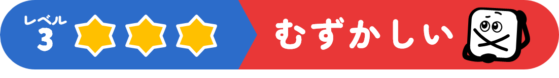 つぎのれべる（むずかしい）にすすむ！