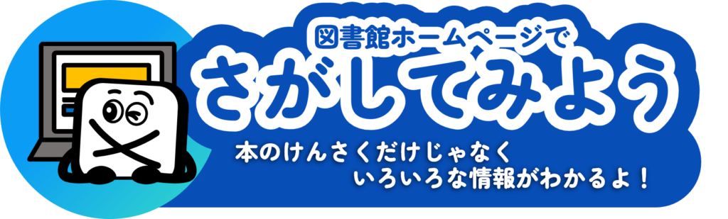 図書館ホームページでさがしてみよう！