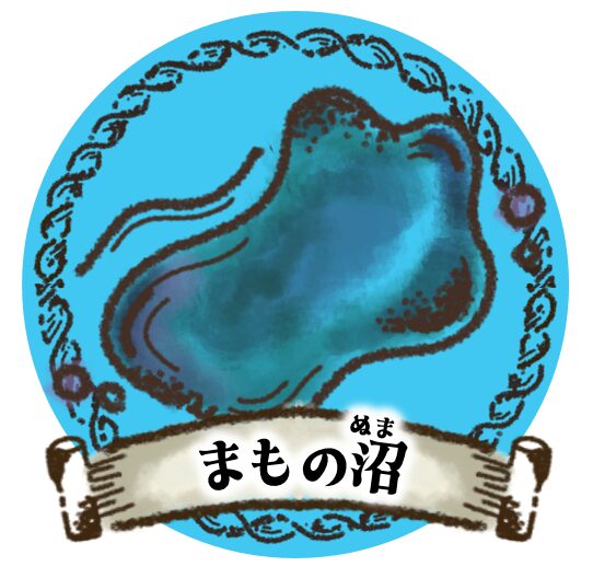 まもの沼