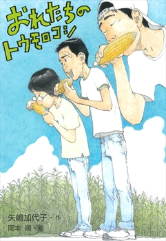 おれたちのトウモロコシ