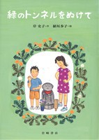 緑のトンネルをぬけて