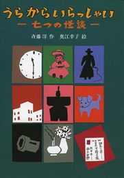 七つの怪談(2) うらからいらっしゃい