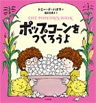 ポップコーンを つくろうよ