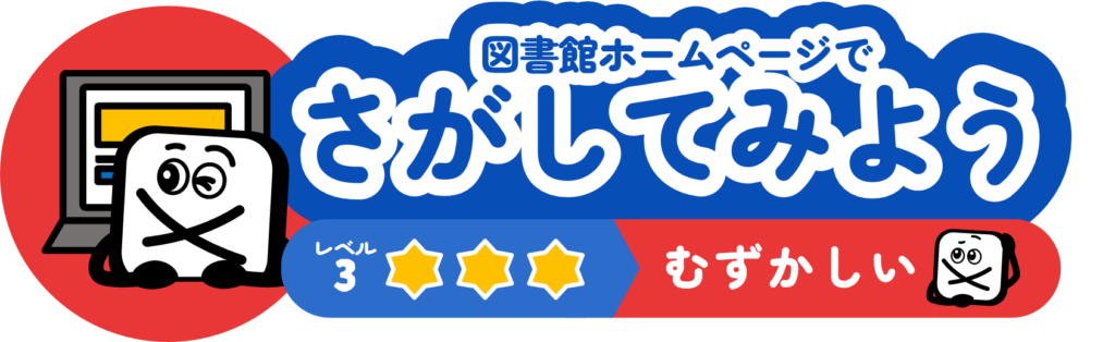 さがしてみよう　むずかしい