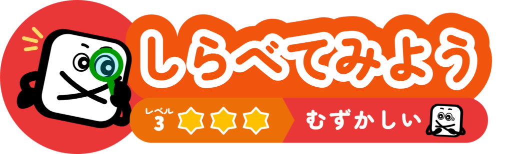 しらべてみよう　むずかしい