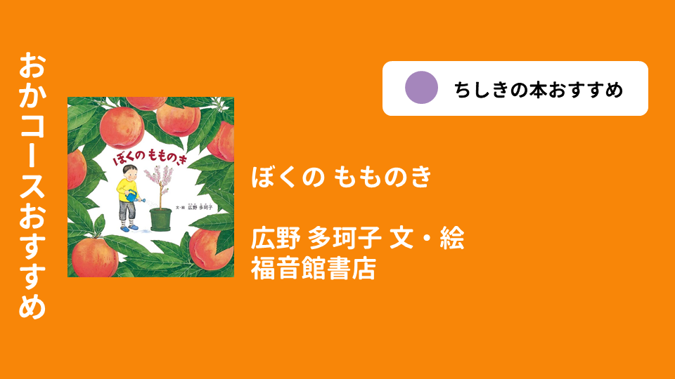 ぼくのもものき