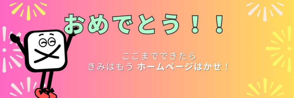 おめでとう