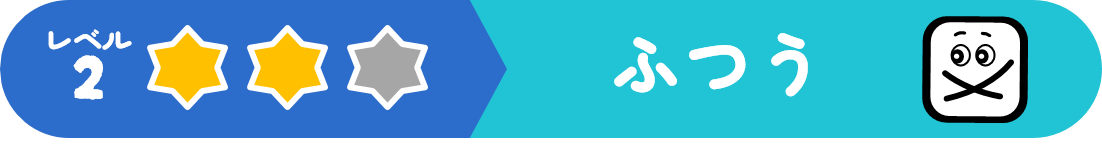 つぎのれべる（ふつう）にすすむ！