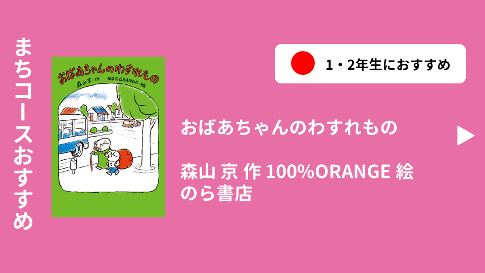 おばあちゃんのわすれもの