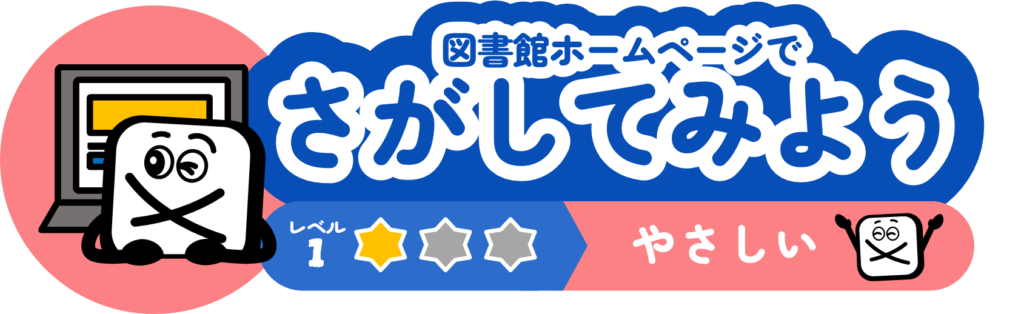 さがしてみよう　やさしい