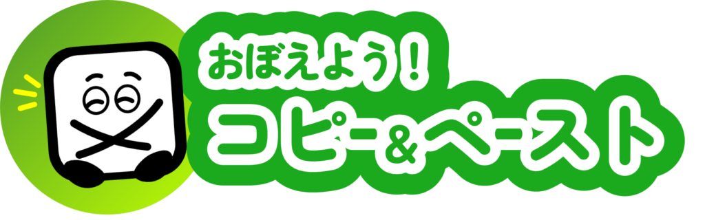 おぼえよう！コピー＆ペースト