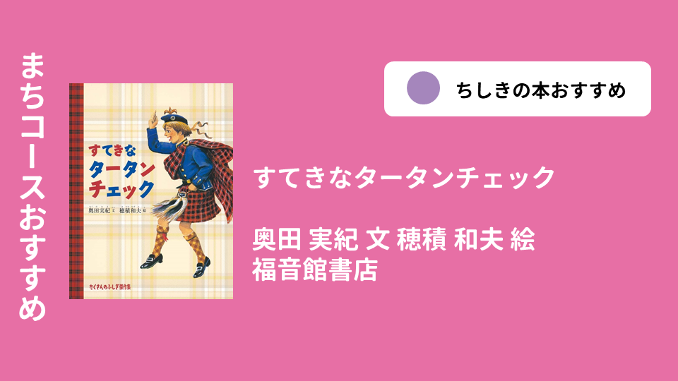 すてきなタータンチェック