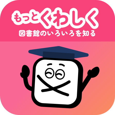 もっとくわしく知る