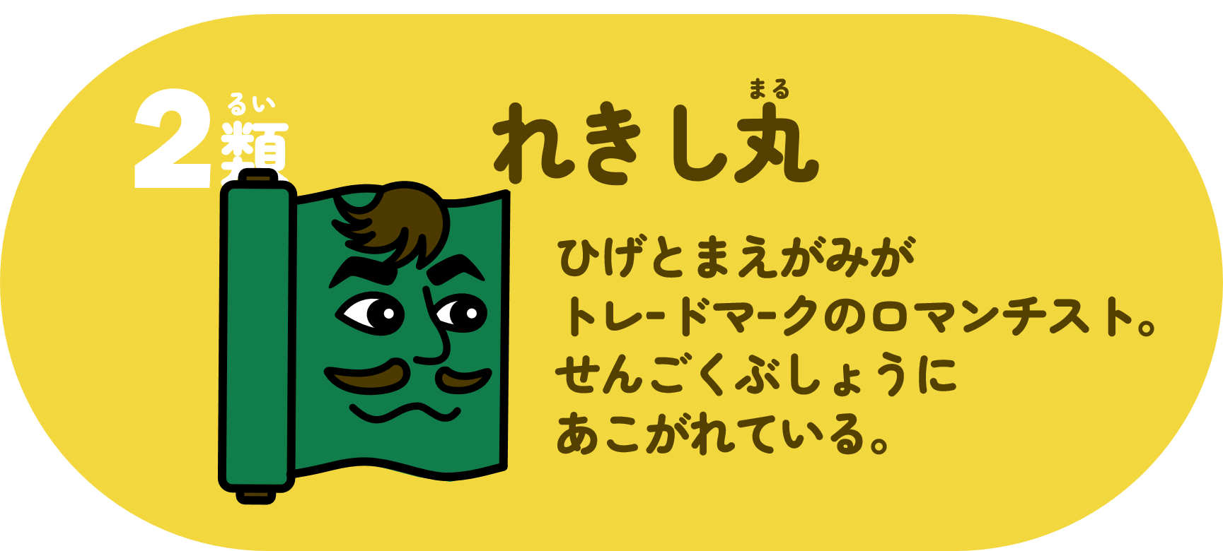 れきし丸