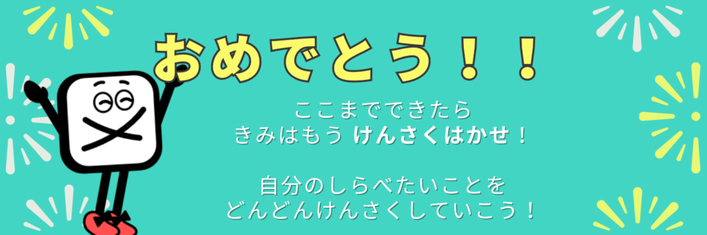 おめでとう！！きみはもうけんさくはかせ！