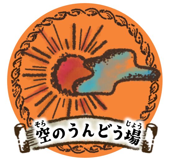 空のうんどう場