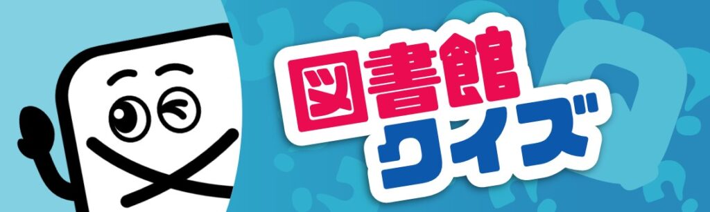 図書館クイズ