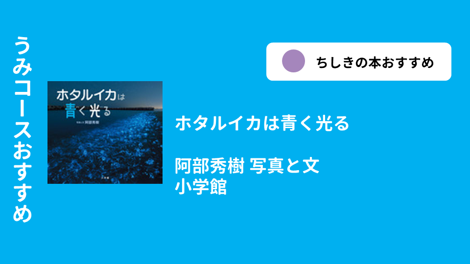 ホタルイカは青く光る