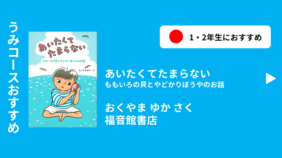 あいたくてたまらない　ももいろの貝とやどかりぼうやのお話