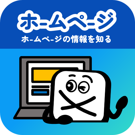 ホームページの情報を知る