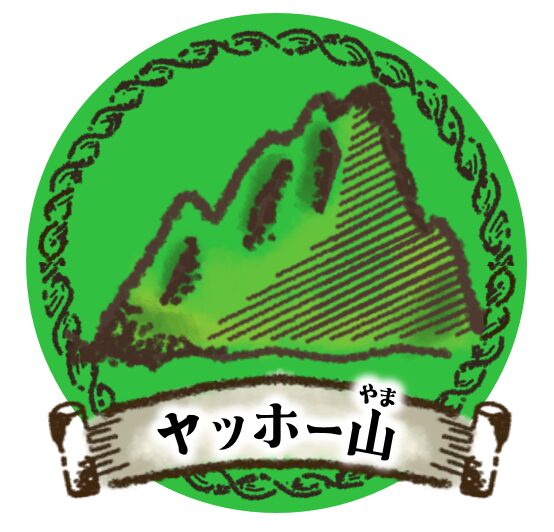 ヤッホー山