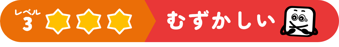 つぎのれべる（むずかしい）にすすむ！
