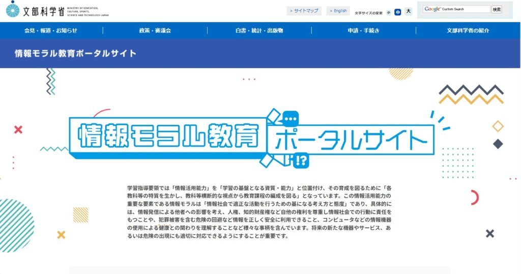 文科省情報モラル教育ポータルサイト