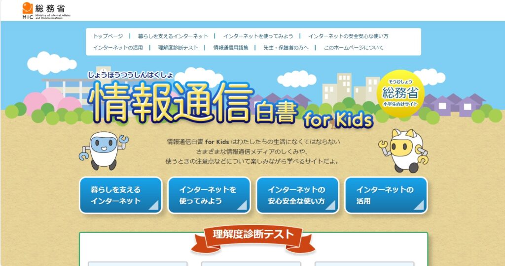 総務省　情報通信白書