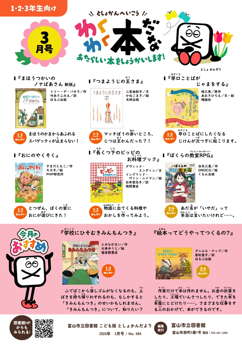 わくわく本だな3月号を掲載しました - 富山市立図書館こどもページ