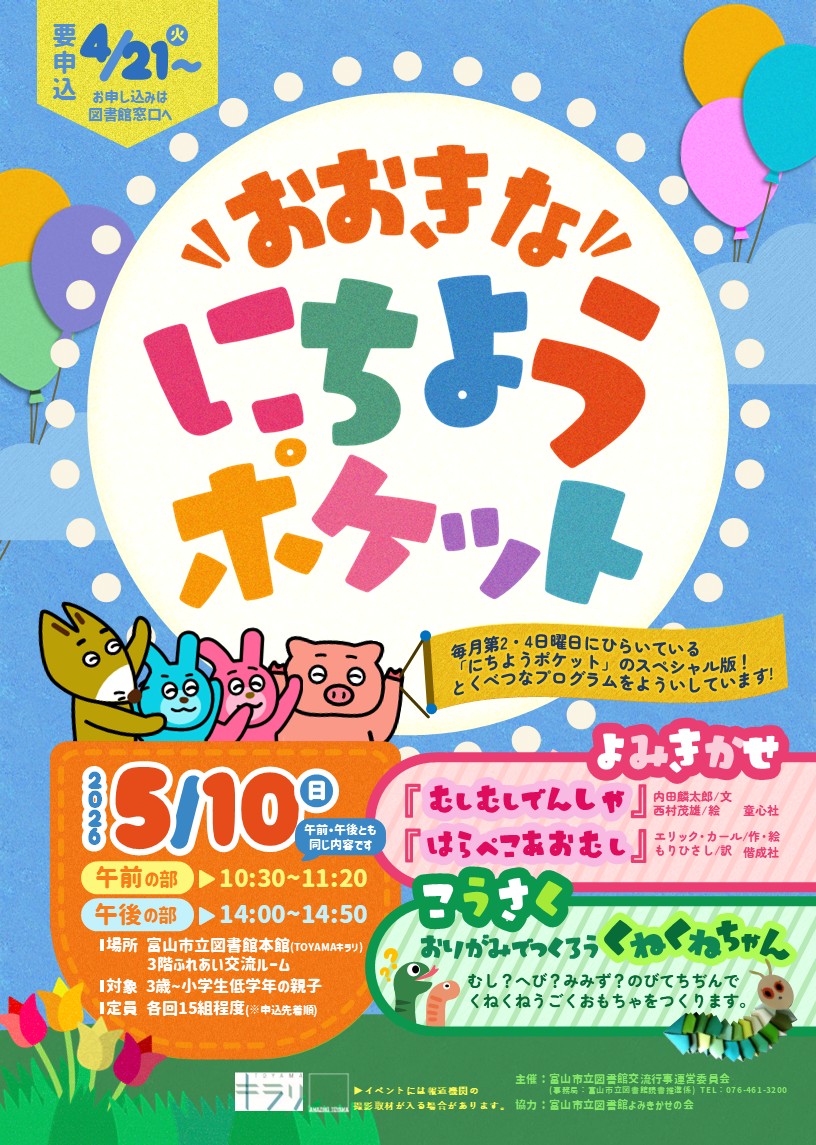 おおきなにちようポケット