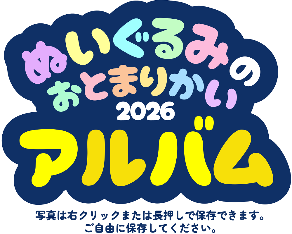 ぬいぐるみのおとまりかい2026
あるばむライブラリー