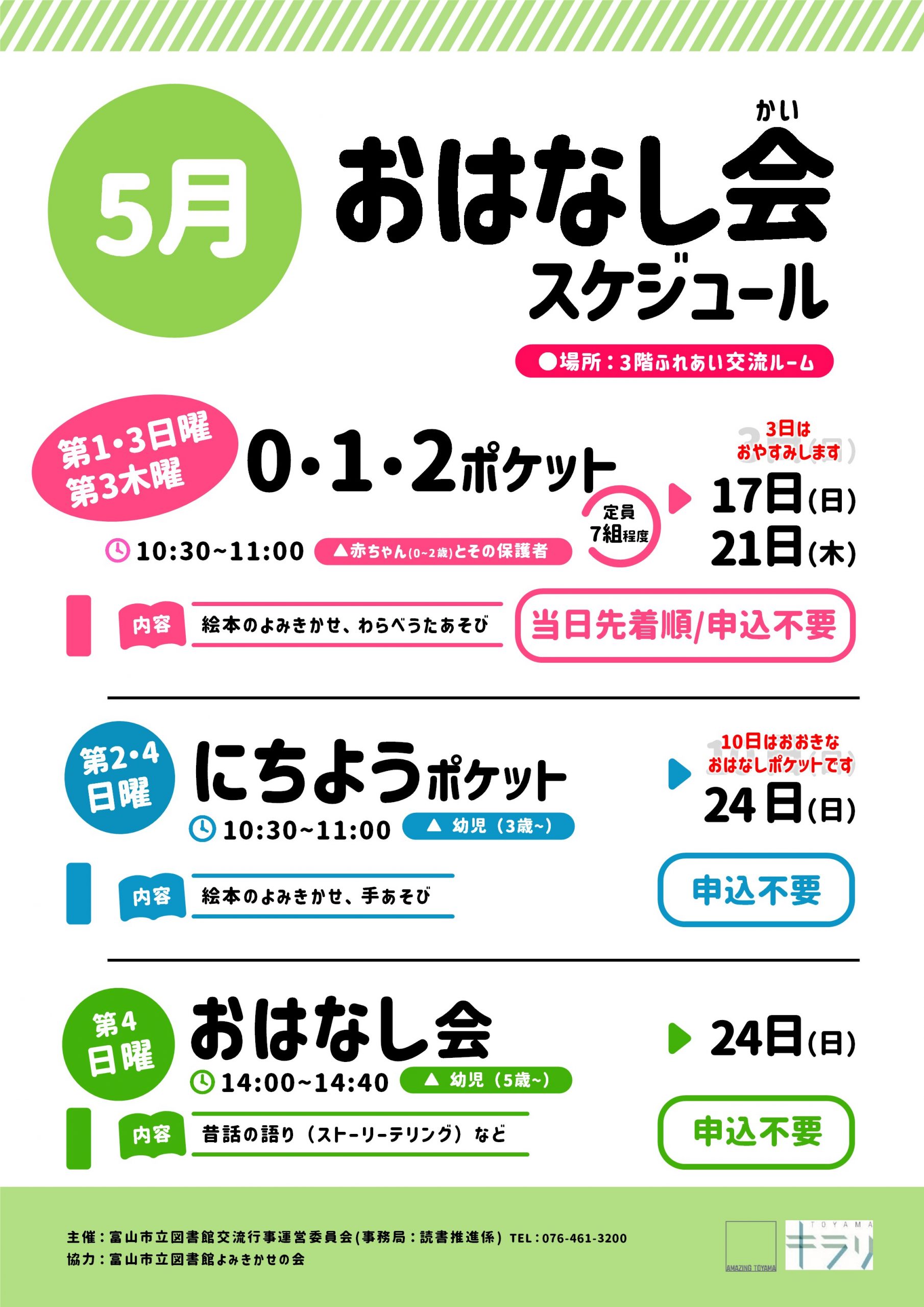 5月おはなし会スケジュール