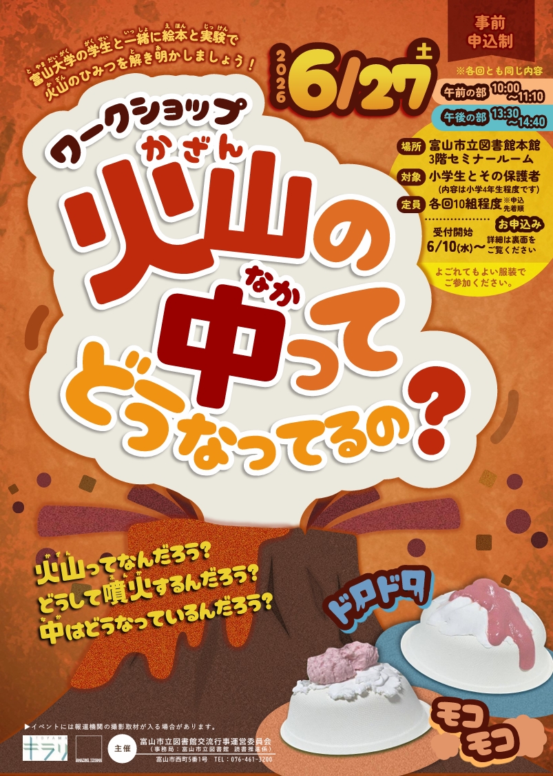 6/27「ワークショップ 火山の中ってどうなってるの？」