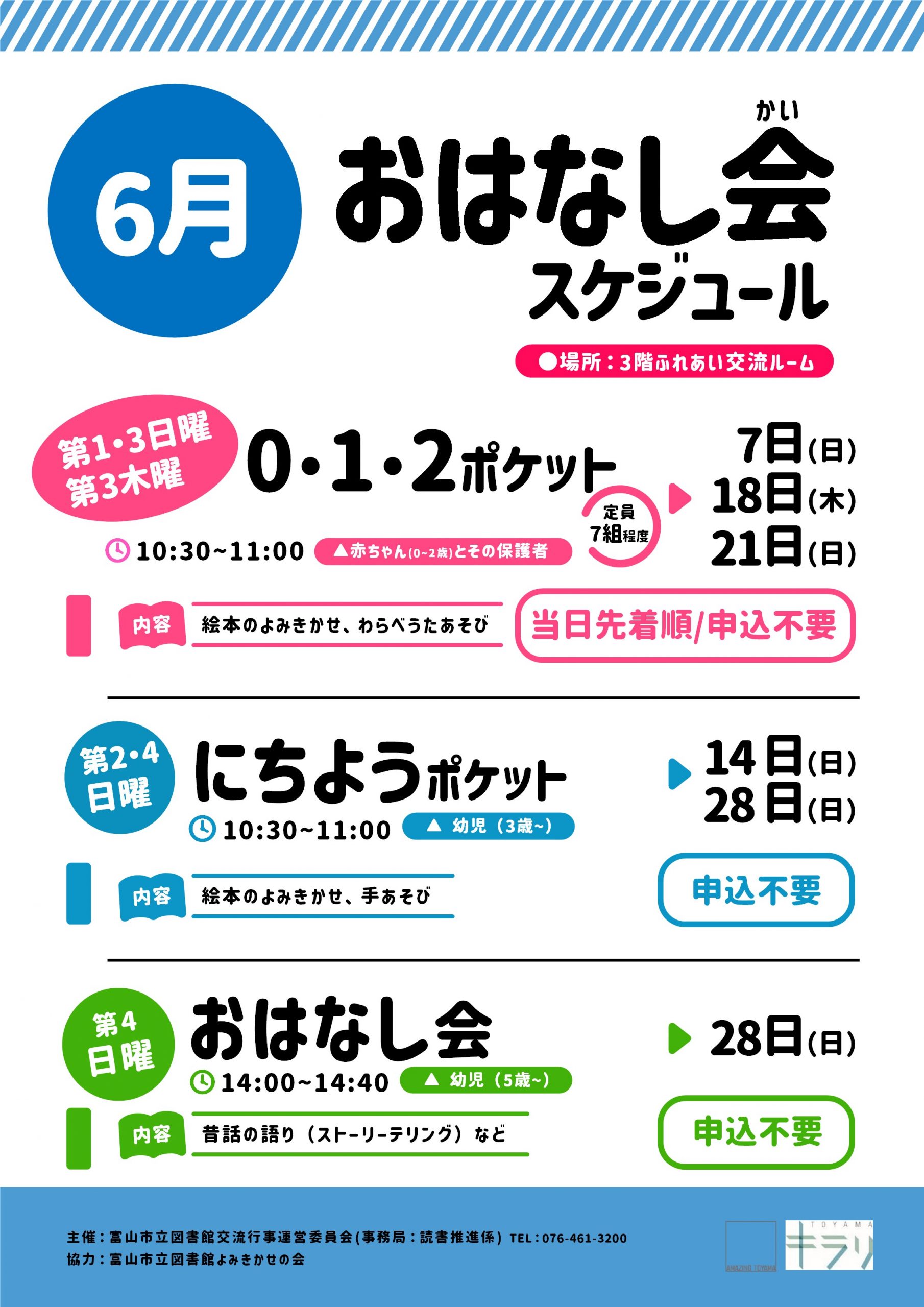 6月おはなし会スケジュール