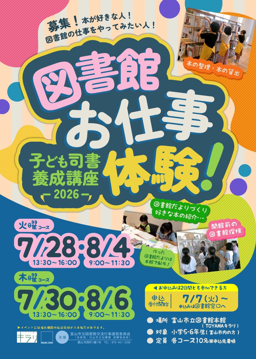 「図書館お仕事体験！～子ども司書養成講座2026～」