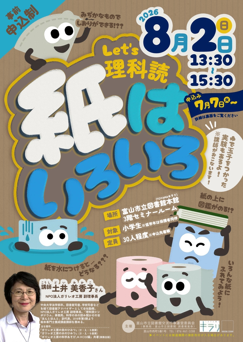 【本館】8/2 「Let’s理科読　紙はいろいろ」※申込みは終了しました