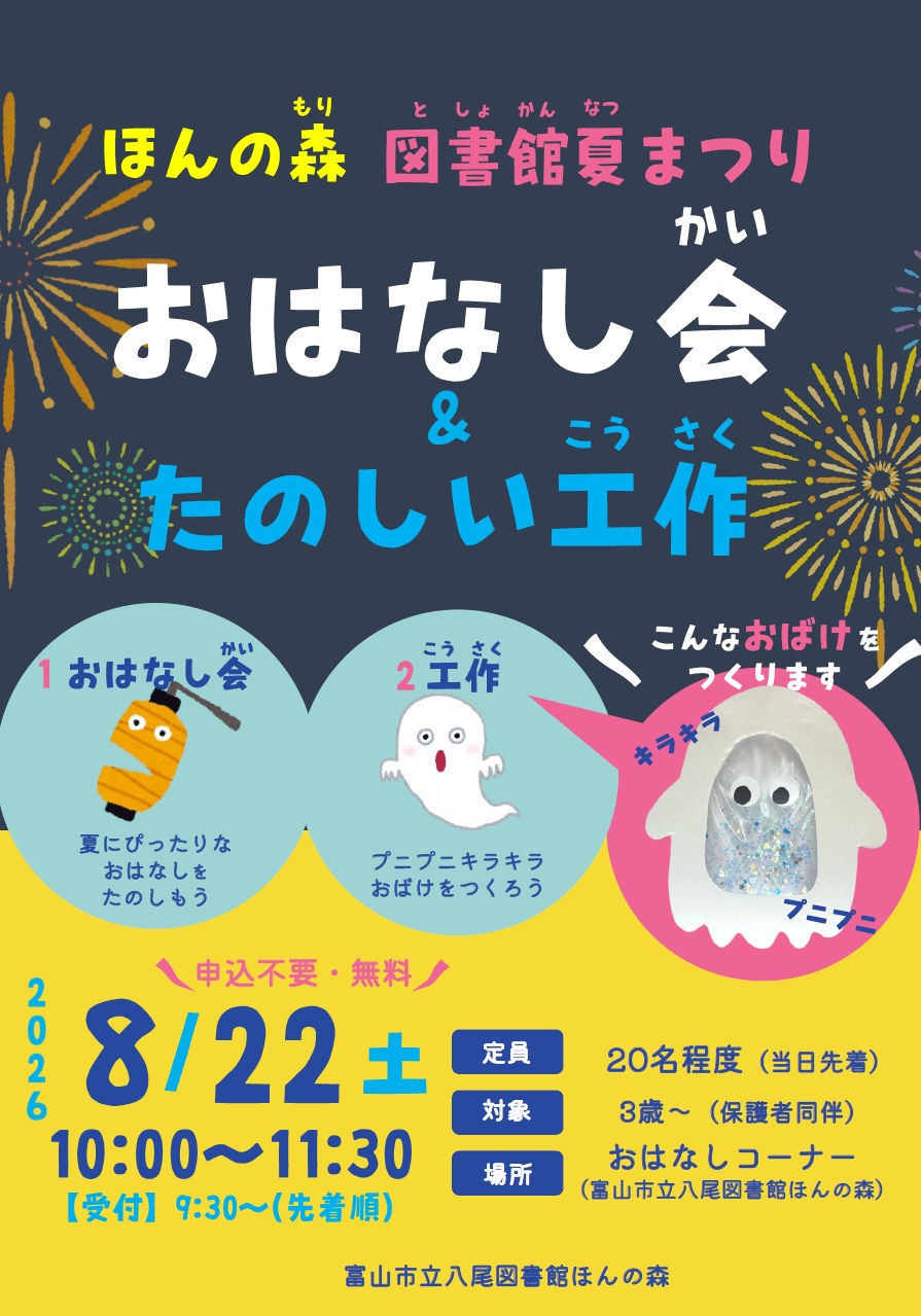 【八尾図書館ほんの森】8/22「ほんの森　図書館夏まつり―おはなし会＆たのしい工作―」