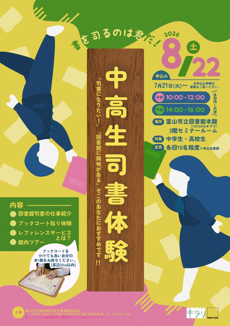 【本館】8/22「書を司るのは君だ！　中高生司書体験」
