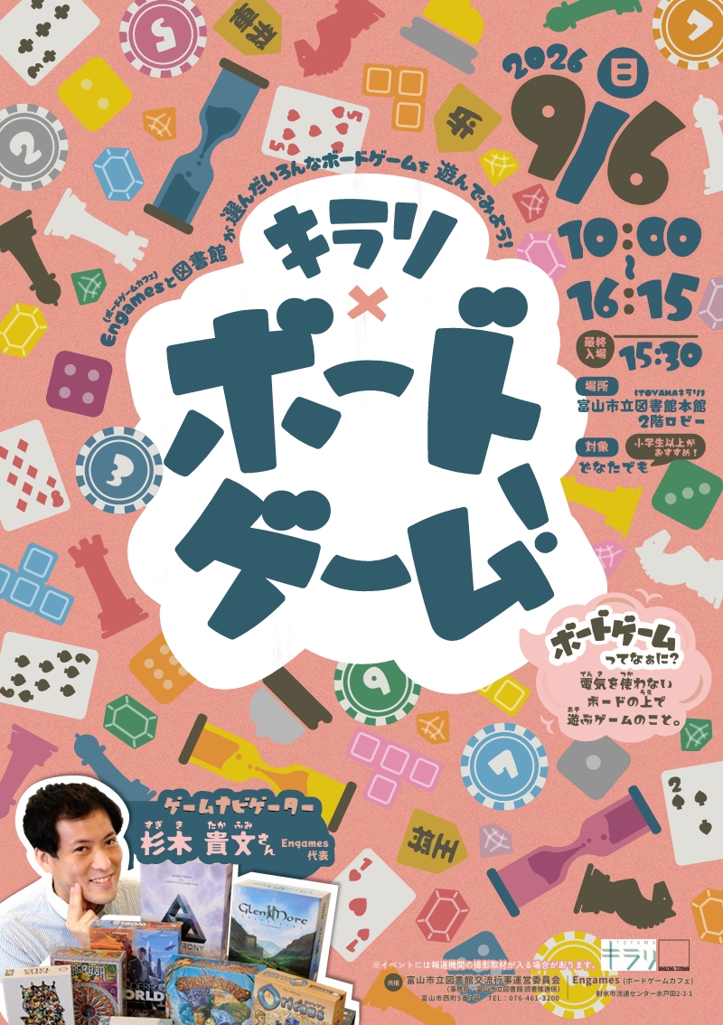 【本館】9/6「キラリ×ボードゲーム！」